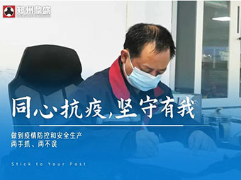 同心“抗疫”，堅守有我丨鄭州鼎盛生產(chǎn)防疫兩不誤