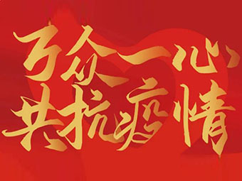 守望相助 共克難關(guān)|致公司全體黨員、干部、職工的疫情防控倡議書