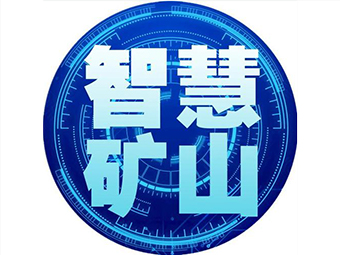 國家礦山安監(jiān)局：加快“智慧礦山”建設(shè)，打造安全礦山