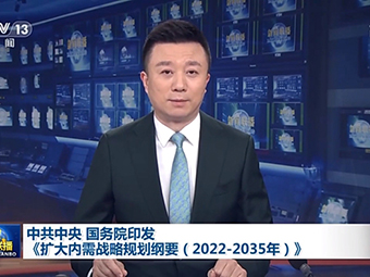 中共中央、國務(wù)院為我國未來砂石需求“定調(diào)”!全面推動基建!《擴(kuò)大內(nèi)需戰(zhàn)略規(guī)劃綱要(2022-2035年)》印發(fā)