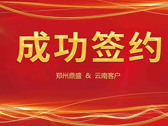 喜訊不斷，簽約不停！鄭州鼎盛與云南客戶成功簽約
